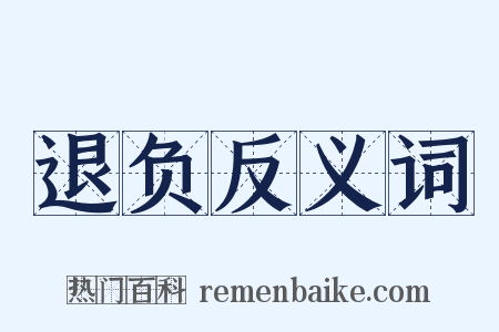 退负反义词是什么意思的图片